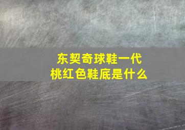 东契奇球鞋一代桃红色鞋底是什么