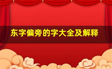 东字偏旁的字大全及解释