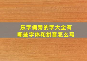 东字偏旁的字大全有哪些字体和拼音怎么写