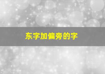 东字加偏旁的字