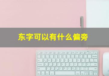 东字可以有什么偏旁