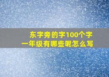 东字旁的字100个字一年级有哪些呢怎么写