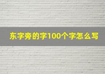 东字旁的字100个字怎么写