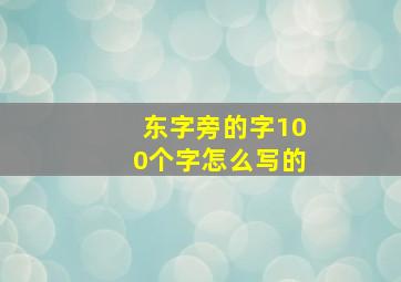 东字旁的字100个字怎么写的