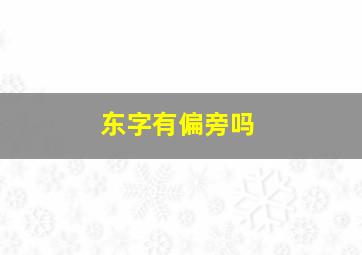 东字有偏旁吗