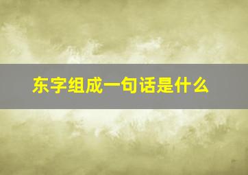 东字组成一句话是什么