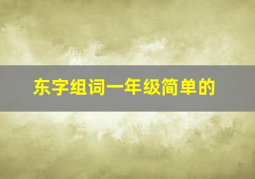 东字组词一年级简单的