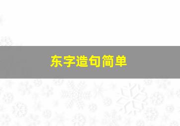 东字造句简单