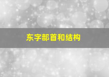 东字部首和结构