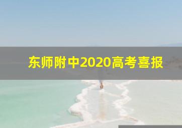 东师附中2020高考喜报