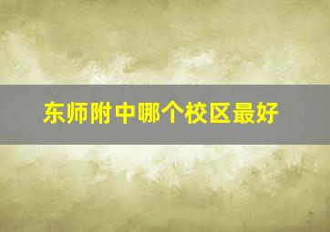 东师附中哪个校区最好