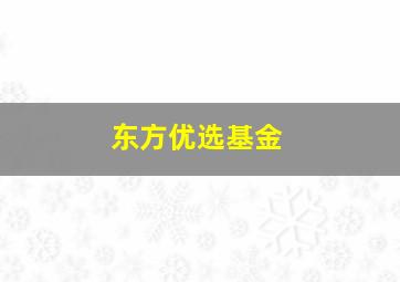 东方优选基金