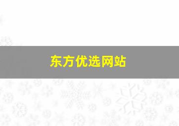 东方优选网站