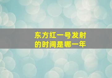 东方红一号发射的时间是哪一年