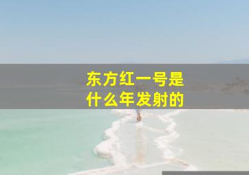 东方红一号是什么年发射的