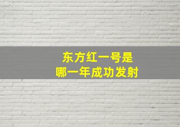 东方红一号是哪一年成功发射