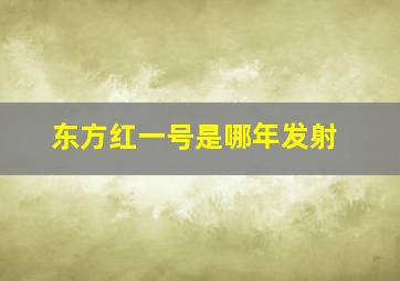 东方红一号是哪年发射