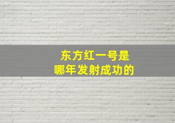 东方红一号是哪年发射成功的