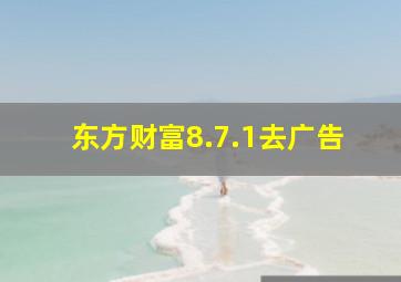 东方财富8.7.1去广告