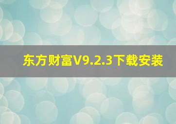 东方财富V9.2.3下载安装