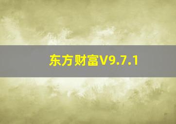 东方财富V9.7.1