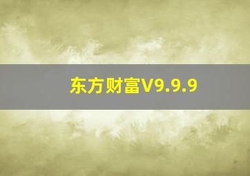 东方财富V9.9.9