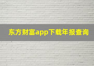 东方财富app下载年报查询