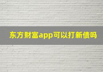 东方财富app可以打新债吗