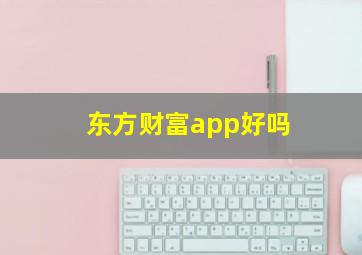 东方财富app好吗