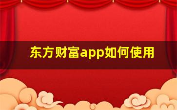 东方财富app如何使用