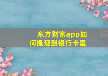 东方财富app如何提现到银行卡里