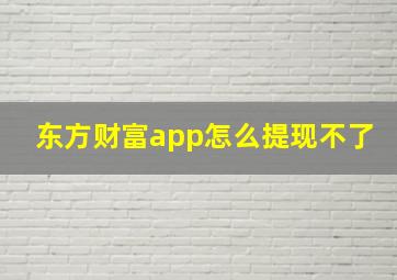 东方财富app怎么提现不了