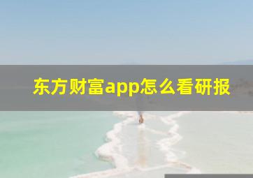 东方财富app怎么看研报