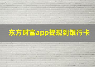 东方财富app提现到银行卡