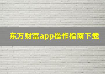 东方财富app操作指南下载