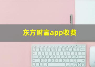 东方财富app收费