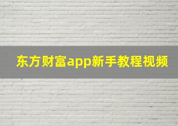 东方财富app新手教程视频