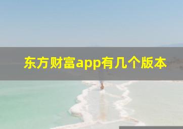 东方财富app有几个版本