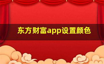 东方财富app设置颜色