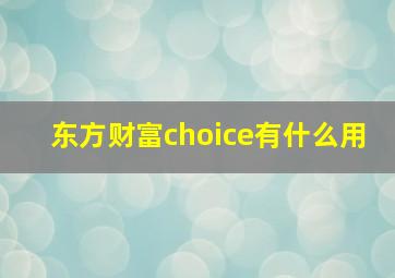 东方财富choice有什么用