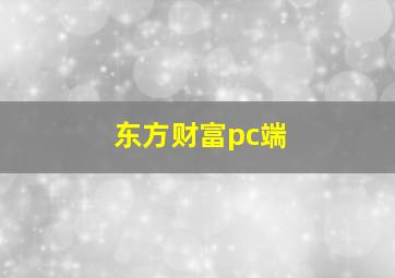 东方财富pc端