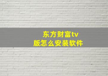 东方财富tv版怎么安装软件