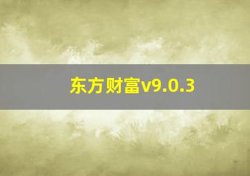 东方财富v9.0.3