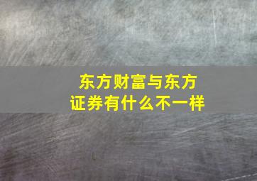 东方财富与东方证券有什么不一样