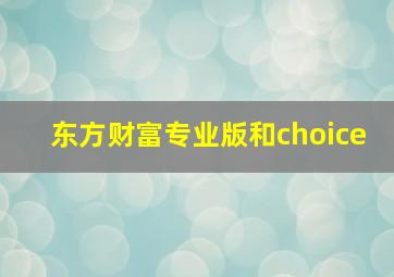 东方财富专业版和choice