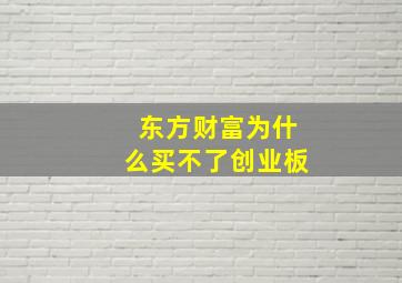 东方财富为什么买不了创业板