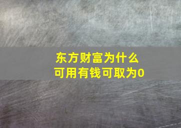 东方财富为什么可用有钱可取为0