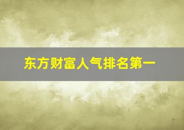 东方财富人气排名第一