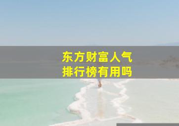 东方财富人气排行榜有用吗