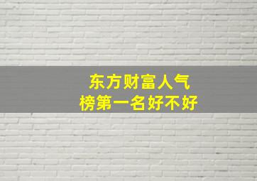 东方财富人气榜第一名好不好